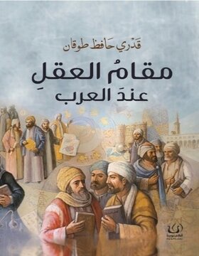 مقام العقل عن العرب مقام العقل عن العرب